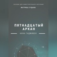 Анна Гаджибек. Матрица Судьбы. Пятнадцатый аркан. Полное описание