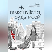 . Ну, пожалуйста, будь моей