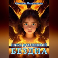 . Игры Вселенной. Бездна