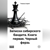 . Записки сибирского бандита. Книга первая. Черный ферзь