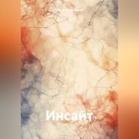 . Инсайт