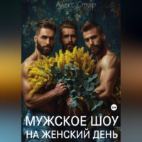 . Мужское шоу на женский день