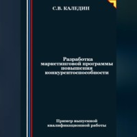 Сергей Каледин. Разработка маркетинговой программы повышения конкурентоспособности