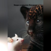 Нина Бобо. Зюди и крыска Бананка