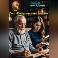 . Сто двадцать лет спустя