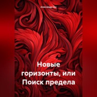 . Новые горизонты, или Поиск предела