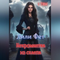 . Некромантка из склепа. 1 том