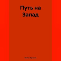 . Путь на Запад
