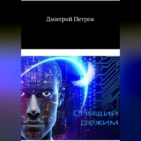 Дмитрий Витальевич Петров. Спящий режим