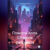 . Плакала Алла. Сборник рассказов
