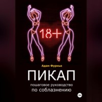 . Пикап. Пошаговое руководство по соблазнению