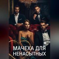 . Мачеха для ненасытных