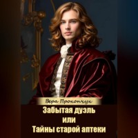 . Забытая дуэль, или Тайны старой аптеки