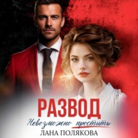 . Развод. Невозможно простить