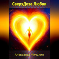 . СверхДоза Любви