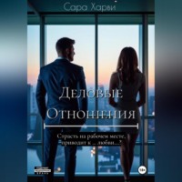 . Деловые отношения