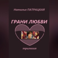 Наталья Патрацкая. Грани любви. Трилогия