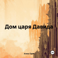 . Дом царя Давида