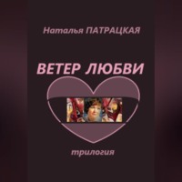. Ветер любви. Трилогия