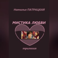 . Мистика любви. Трилогия