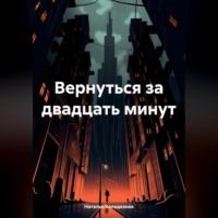 . Вернуться за двадцать минут