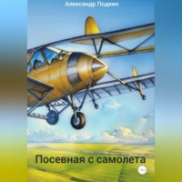 Александр Геннадиевич Подкин. Посевная с самолета