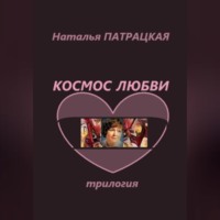 . Космос любви. Трилогия