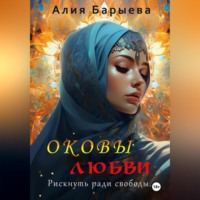 Алия Сунагатулловна Барыева. Оковы любви