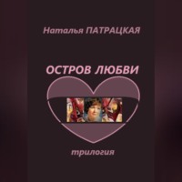 Наталья Патрацкая. Остров любви. Трилогия