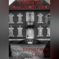. Темное наследство