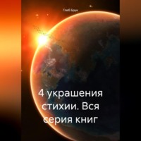 Глеб Брук. 4 украшения стихии. Вся серия книг