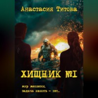 Анастасия Титова. Хищник номер один