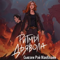 . Ритмы дьявола