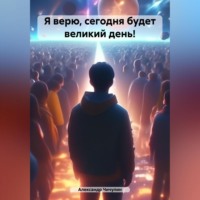 . Я верю, сегодня будет великий день!