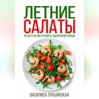 . Летние салаты. Рецепты вкусной здоровой пищи
