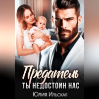 . Предатель. Ты не достоин нас