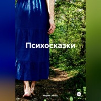 . Психосказки
