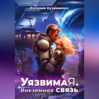 Евгения Кузьминых. Уязвимая. Внеземная связь