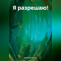 . Я разрешаю!