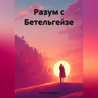 . Разум с Бетельгейзе
