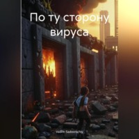 Vadim Sadovnichiy. По ту сторону вируса