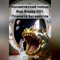 Константин Оборотов. Космический поход Яна Янова 001. Планета Бегемотов