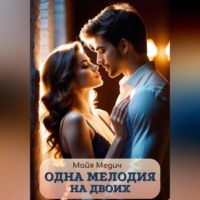 Майя Медич. Одна мелодия на двоих