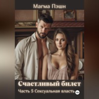 . Счастливый билет. Часть 5. Сексуальная власть