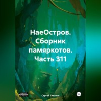 . НаеОстров. Сборник памяркотов. Часть 311