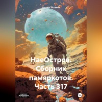 . НаеОстров. Сборник памяркотов. Часть 317