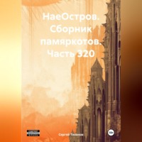 . НаеОстров. Сборник памяркотов. Часть 320