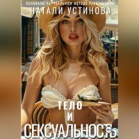 . Тело и сексуальность