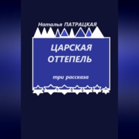 Наталья Патрацкая. Царская оттепель. Три рассказа