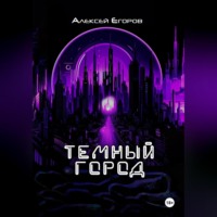 . Темный город